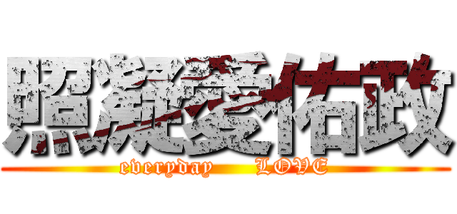 照凝愛佑政 (everyday     LOVE)