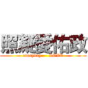 照凝愛佑政 (everyday     LOVE)