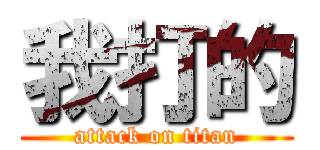 我打的 (attack on titan)