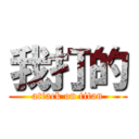 我打的 (attack on titan)