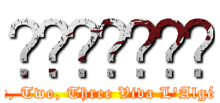 الجزائر (One, Two, Three Viva L'Algérie)