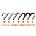 الجزائر (One, Two, Three Viva L'Algérie)