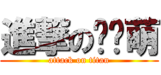 進撃の陈浠萌 (attack on titan)