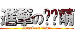 進撃の陈浠萌 (attack on titan)