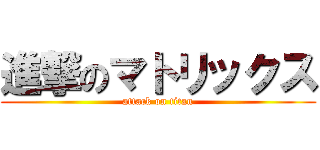 進撃のマトリックス (attack on titan)