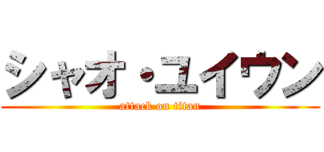 シャオ・ユイウン (attack on titan)