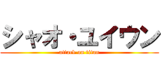 シャオ・ユイウン (attack on titan)