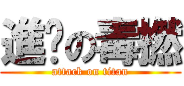 進擊の毒撚 (attack on titan)