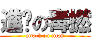 進擊の毒撚 (attack on titan)