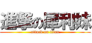 進撃の犀利妹 (attack on titan)