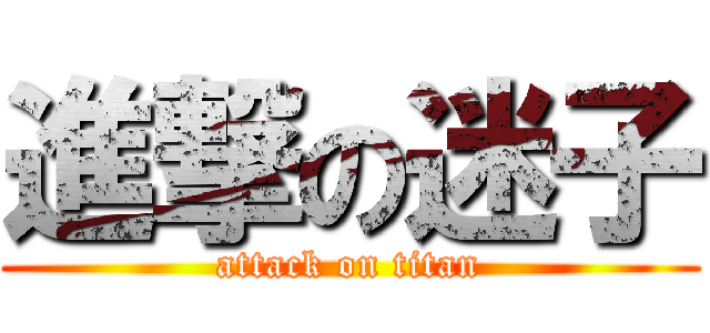 進撃の迷子 (attack on titan)