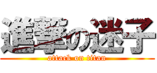 進撃の迷子 (attack on titan)