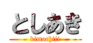 としあき (kimochiii)