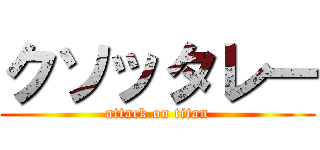 クソッタレー (attack on titan)