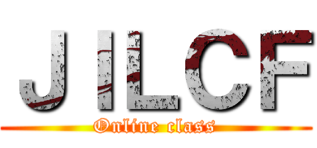 ＪＩＬＣＦ (Online class)