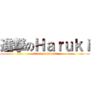 進撃のＨａｒｕｋｉ (attack on haruki)