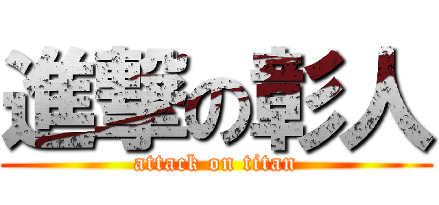 進撃の彰人 (attack on titan)