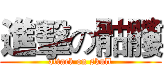 進擊の骷髏 (attack on skull)