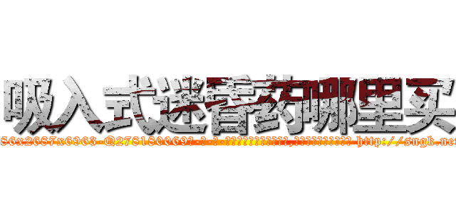 吸入式迷昏药哪里买 (吸入式迷昏药哪里买【电-186x2687x6963-Q278180069元-吉-药-业】我们做的是长期生意,靠的是老客户长期支持 http://sngk.net/41LNUy
)