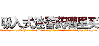 吸入式迷昏药哪里买 (吸入式迷昏药哪里买【电-186x2687x6963-Q278180069元-吉-药-业】我们做的是长期生意,靠的是老客户长期支持 http://sngk.net/41LNUy
)