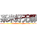 系米好无聊 (Is it boring？)