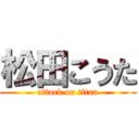 松田こうた (attack on titan)