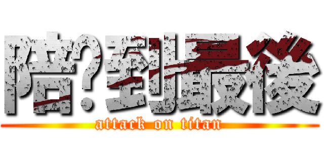 陪你到最後 (attack on titan)