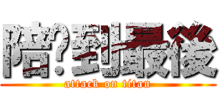 陪你到最後 (attack on titan)