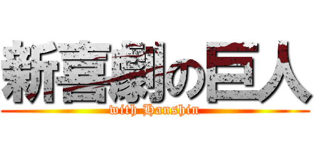 新喜劇の巨人 (with Hanshin)