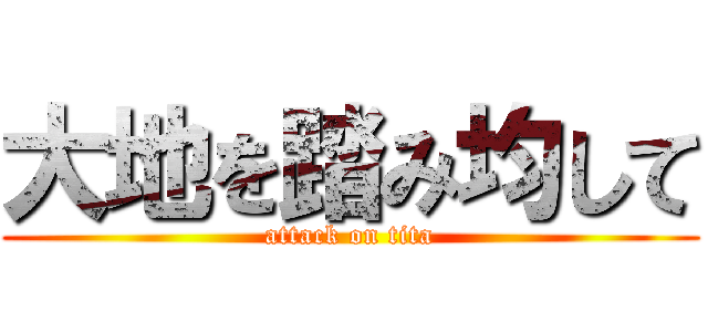 大地を踏み均して (attack on tita)