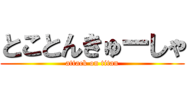 とことんきゅーしゃ (attack on titan)
