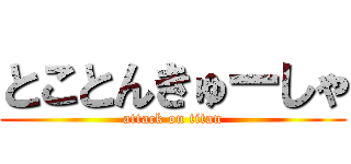 とことんきゅーしゃ (attack on titan)