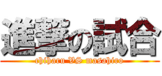 進撃の試合 (chiharu VS masahiro)