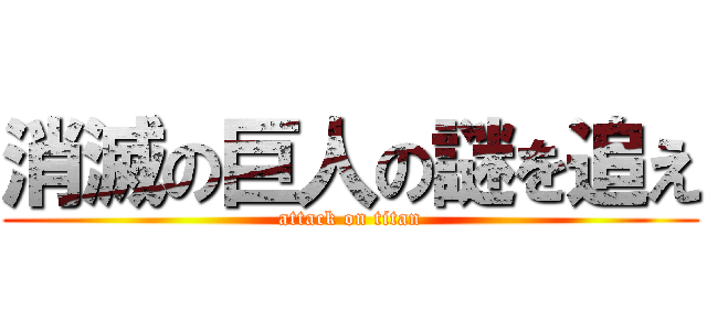 消滅の巨人の謎を追え (attack on titan)