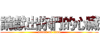 請獻出你們的心臟 (attack on titan)