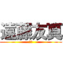 遠藤友真 (遠藤)