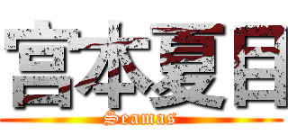 宫本夏目 (Seamas)