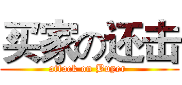 买家の还击 (attack on Buyer )