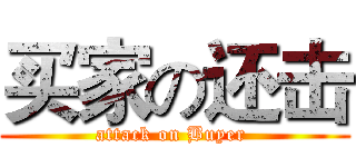 买家の还击 (attack on Buyer )