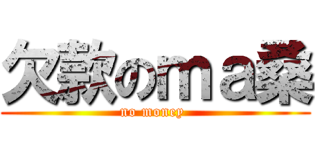 欠款のｍａ桑 (no money )