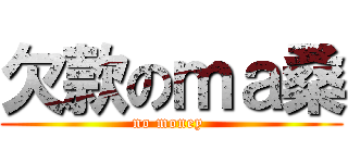 欠款のｍａ桑 (no money )