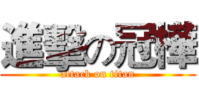 進擊の冠樺 (attack on titan)