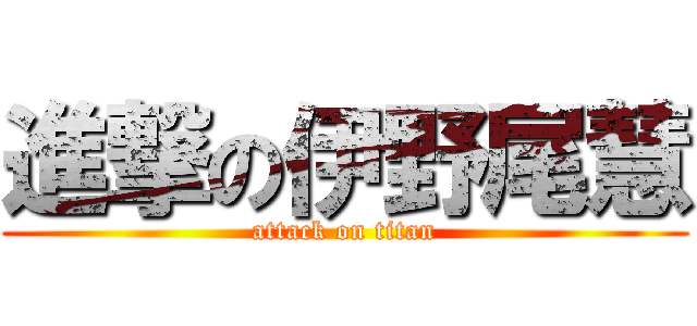 進撃の伊野尾慧 (attack on titan)