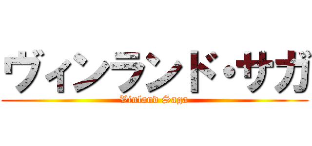 ヴィンランド・サガ (Vinland Saga)