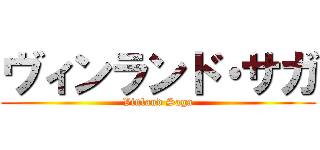 ヴィンランド・サガ (Vinland Saga)