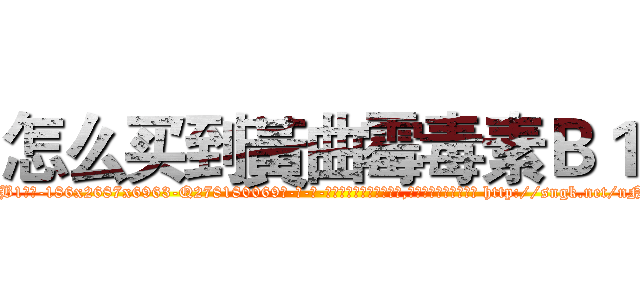 怎么买到黃曲霉毒素Ｂ１ (怎么买到黃曲霉毒素B1【电-186x2687x6963-Q278180069元-吉-药-业】我们做的是长期生意,靠的是老客户长期支持 http://sngk.net/nNFBKo
)