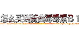 怎么买到黃曲霉毒素Ｂ１ (怎么买到黃曲霉毒素B1【电-186x2687x6963-Q278180069元-吉-药-业】我们做的是长期生意,靠的是老客户长期支持 http://sngk.net/nNFBKo
)