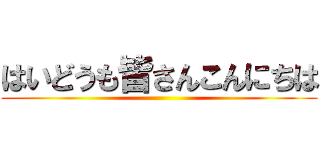 はいどうも皆さんこんにちは ()