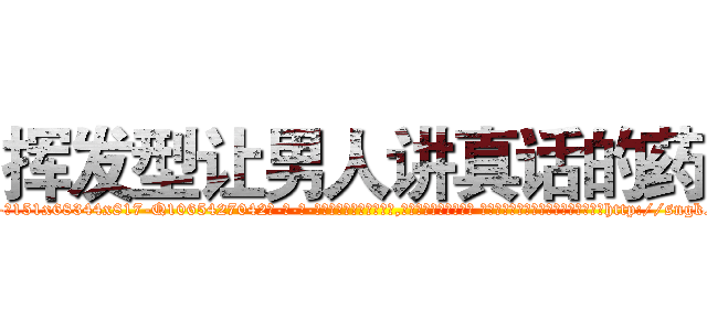 挥发型让男人讲真话的药 (挥发型让男人讲真话的药【电-话151x68344x817-Q1065427042元-吉-药-业】我们做的是长期生意,靠的是老客户长期支持 挥发型让男人讲真话的药在发表了一篇http://sngk.net/ccfKeI

参考消息网我们做的是长期生意,靠的是老客户长期支持也许我们早该意识到，就连鲍勃·霍斯金斯（金球奖戏剧类电影男主角 
)