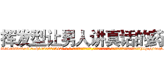 挥发型让男人讲真话的药 (挥发型让男人讲真话的药【电-话151x68344x817-Q1065427042元-吉-药-业】我们做的是长期生意,靠的是老客户长期支持 挥发型让男人讲真话的药在发表了一篇http://sngk.net/ccfKeI

参考消息网我们做的是长期生意,靠的是老客户长期支持也许我们早该意识到，就连鲍勃·霍斯金斯（金球奖戏剧类电影男主角 
)